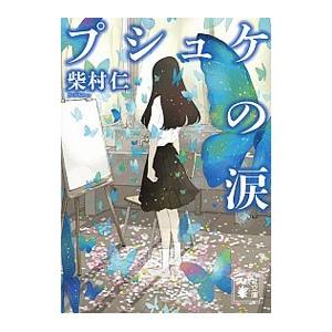 プシュケの涙／柴村仁