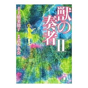 コミック獣の奏者 2／上橋菜穂子