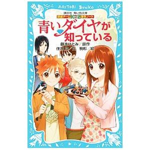 青いダイヤが知っている （探偵チームＫＺ事件ノート１５）／藤本ひとみ