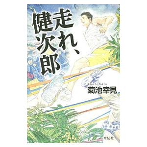 走れ、健次郎／菊池幸見