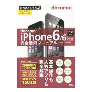 ｄｏｃｏｍｏ ｉｐｈｏｎｅ ６ ６ ｐｌｕｓ完全活用マニュアル 竹田真 ライター T0012081059 ネットオフ まとめてお得店 通販 Yahoo ショッピング