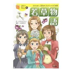 若草物語／ＡｌｃｏｔｔＬｏｕｉｓａ Ｍａｙ