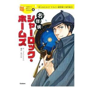 名探偵シャーロック・ホームズ／ＤｏｙｌｅＡｒｔｈｕｒ Ｃｏｎａｎ