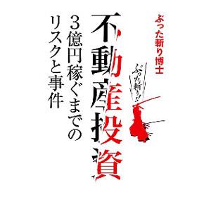 不動産投資３億円稼ぐまでのリスクと事件／ぶった斬り博士