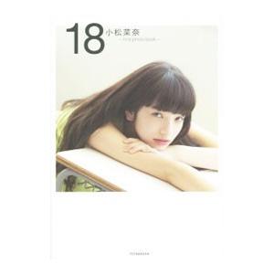 小松菜奈ｆｉｒｓｔ ｐｈｏｔｏ ｂｏｏｋ １８／小松菜奈 教養新書の本その他の商品画像