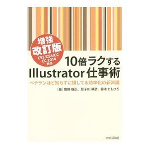 １０倍ラクするＩｌｌｕｓｔｒａｔｏｒ仕事術／鷹野雅弘 アプリケーション関連の本その他の商品画像