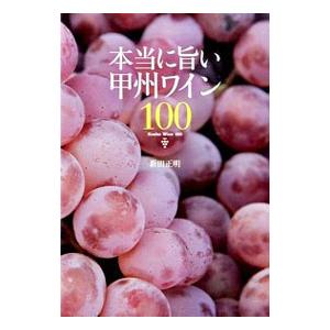 本当に旨い甲州ワイン１００／新田正明（１９６４〜）