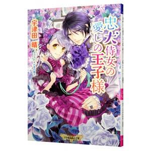 忠犬侍女の愛しの王子様／宇津田晴