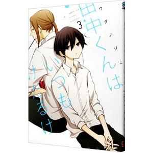 田中くんはいつもけだるげ 3／ウダノゾミ