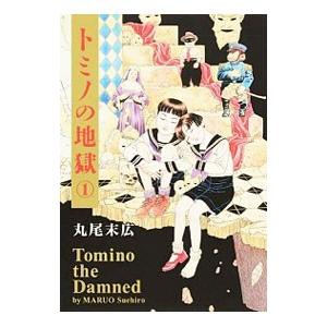 リトグラフ 丸尾末広「少女椿」』 : くうねる堂 - 通販 - Yahoo