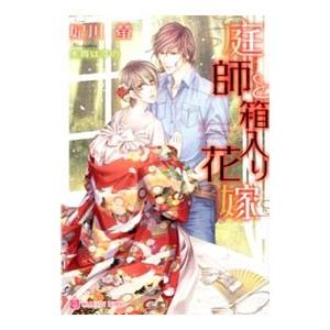 庭師と箱入り花嫁／妃川螢