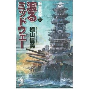 絶海戦線 １／横山信義
