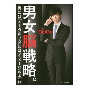 男女脳戦略。／ＤａｉＧｏ