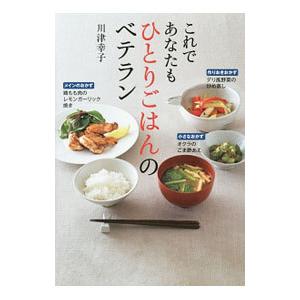 これであなたもひとりごはんのベテラン／川津幸子