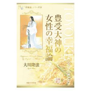 豊受大神の女性の幸福論／大川隆法