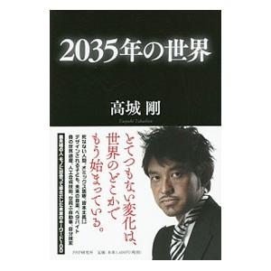 ２０３５年の世界／高城剛