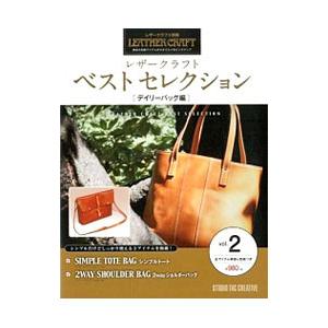 レザークラフトベストセレクション vol.2の商品画像