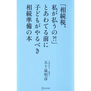 「相続税、私が払うの？！」とあわてる前に子どもがやるべき相続準備の本／五十嵐明彦