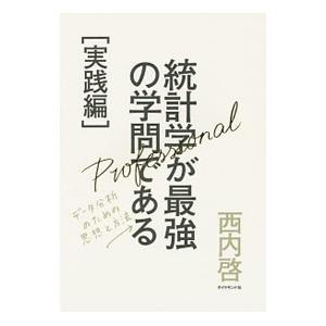 統計学が最強の学問である 実践編／西内啓