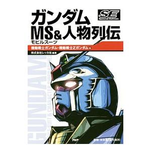 ガンダムＭＳ＆人物列伝 Ｓｐｅｃｉａｌ Ｅｄｉｔｉｏｎ−機動戦士ガンダム・機動戦士Ｚガンダム編−／Ｒ...