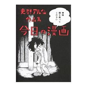 今日の漫画／史群アル仙