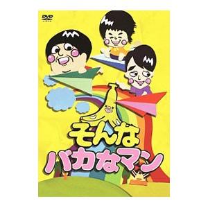 DVD/そんなバカなマン 第1弾の商品画像