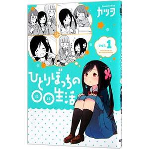 ひとりぼっちの○○生活 1／カツヲ