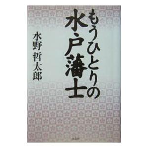 もうひとりの水戸藩士/水野哲太郎の商品画像