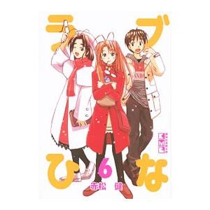ラブひな 6／赤松健｜ネットオフ まとめてお得店