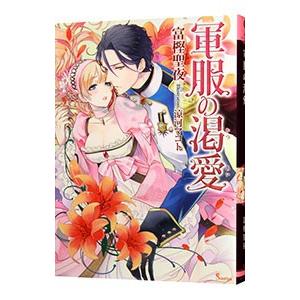軍服の渇愛／富樫聖夜