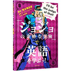ジョジョの奇妙な冒険』で英語を学ぶッ