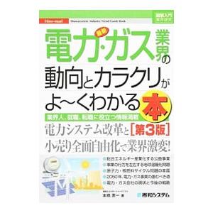 最新電力・ガス業界の動向とカラクリがよ〜くわかる本／本橋恵一