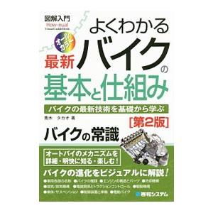 よくわかる最新バイクの基本と仕組み／青木タカオ