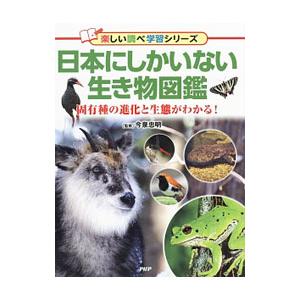 日本固有の動物