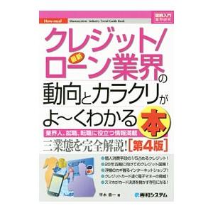 最新クレジット／ローン業界の動向とカラクリがよ〜くわかる本／平木恭一