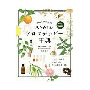 あたらしいアロマテラピー事典／木田順子