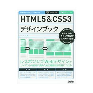 ＨＴＭＬ５＆ＣＳＳ３デザインブック／エ・ビスコム・テック・ラボ