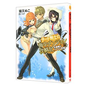 チート剣士の海中ダンジョン攻略記／猫又ぬこ