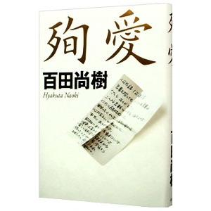 殉愛／百田尚樹