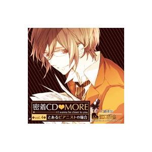 「密着ＣＤ ＭＯＲＥ」ｖｏｌ．４〜とあるピアニストの場合〜