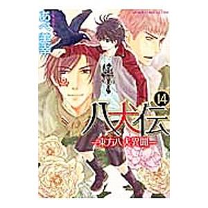 八犬伝−東方八犬異聞− 14／あべ美幸