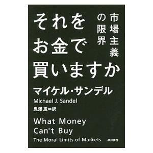 それをお金で買いますか 市場主義の限界／マイケル・サンデル