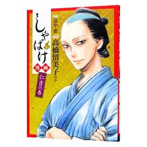 しゃばけ漫画 仁吉の巻／アンソロジー
