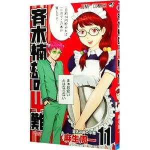 斉木楠雄のΨ難 11／麻生周一