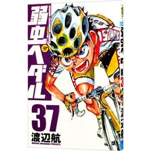 弱虫ペダル 37／渡辺航 の最安値比較