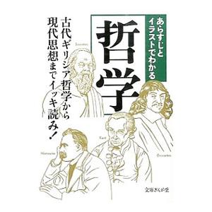 あらすじとイラストでわかる哲学／知的発見！探検隊