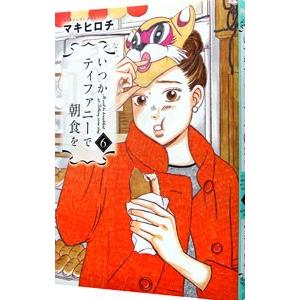 いつかティファニーで朝食を 6／マキヒロチ