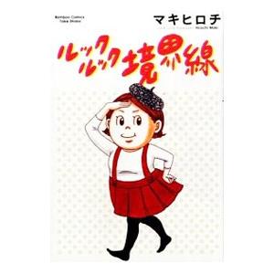 ルックルック境界線／マキヒロチ