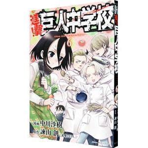 進撃！巨人中学校 6／中川沙樹