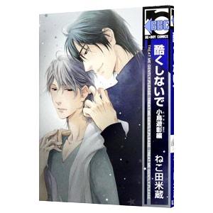酷くしないで 小鳥遊彰編／ねこ田米蔵